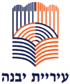 יבנה