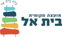 בית אל
